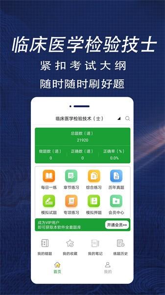 临床医学检验技术士全题库app