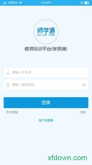 师学通学员端安卓版下载