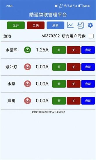 皓遥物联手机版下载