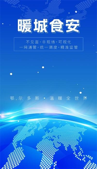 暖城食安app官方版下载