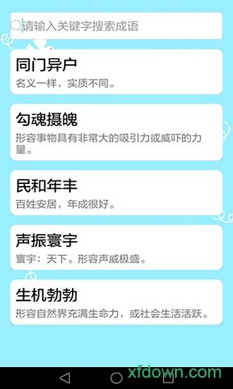 成语大全手机版下载