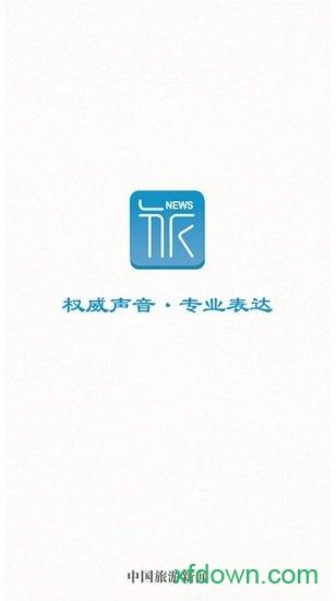 中国旅游新闻app下载