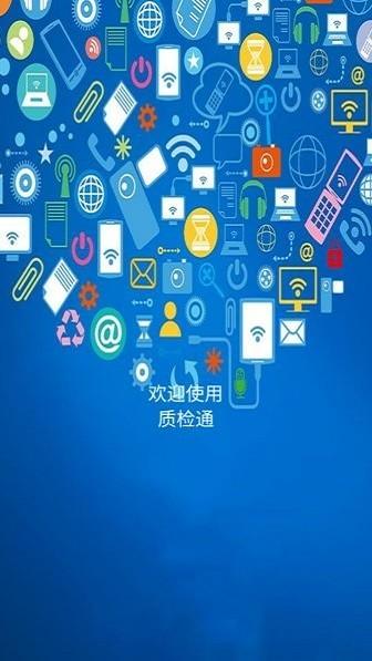 质检通app下载