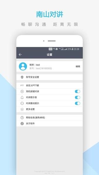 南山对讲机app下载