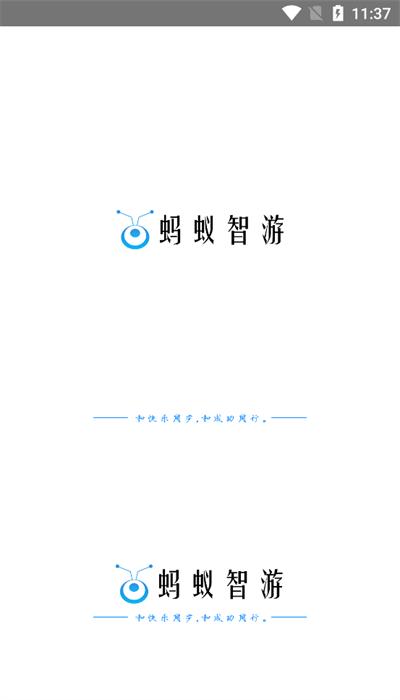 蚂蚁智游最新版下载