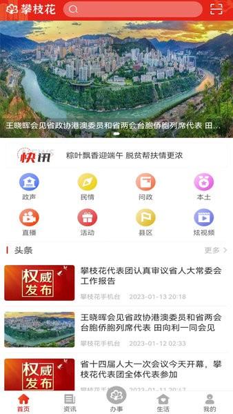 攀枝花开客户端