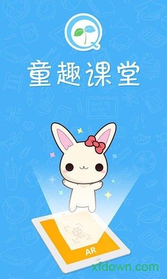童趣课堂app下载