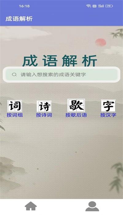成语解析手机版下载