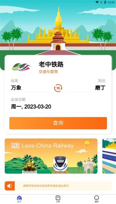 lcr中老铁路app最新版(lcr ticket)下载