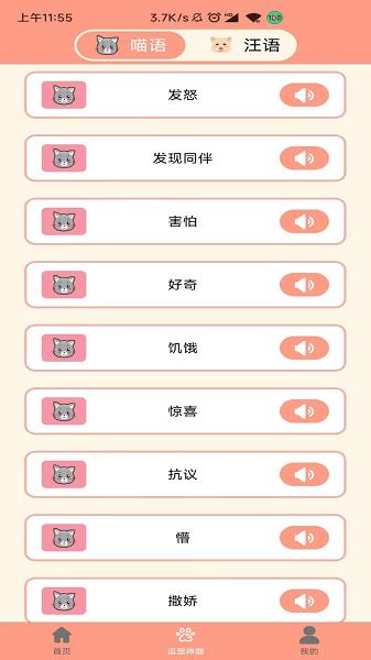 萌宠聊天翻译器免费版下载