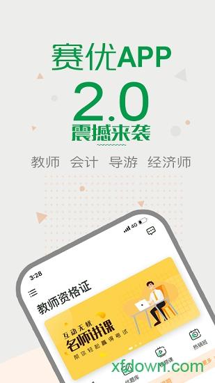  赛优课堂下载