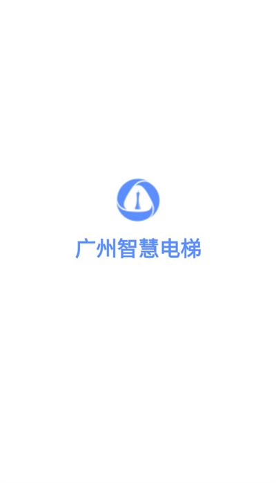 广州智慧电梯app最新安卓版下载