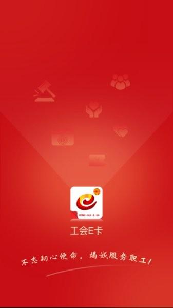 工会e卡app下载
