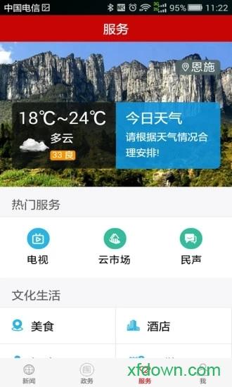云上恩施app