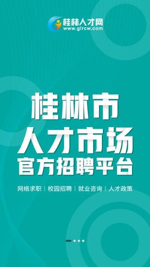 桂林人才网app下载