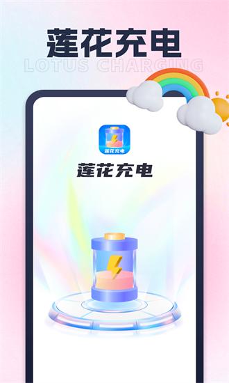 莲花充电app下载