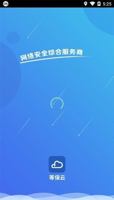 等保云平台手机版下载