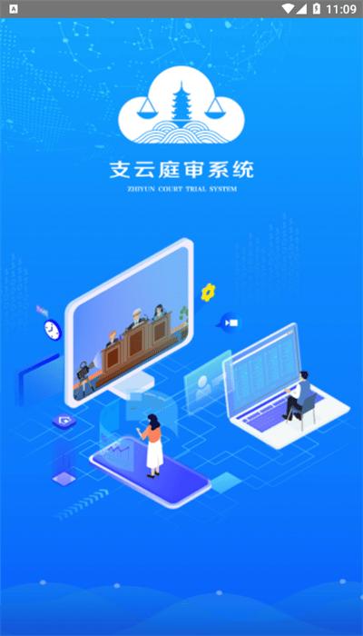 支云庭审app官方版下载