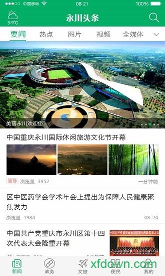 永川头条app下载