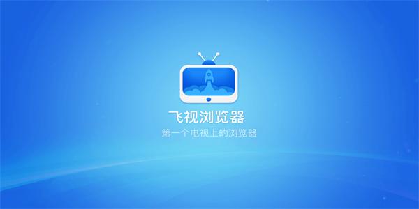 飞视浏览器tv版下载