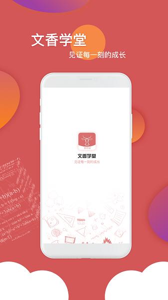 文香学堂下载