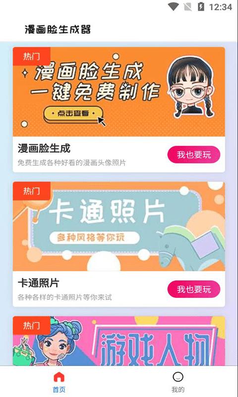 漫画头像生成器免费版下载