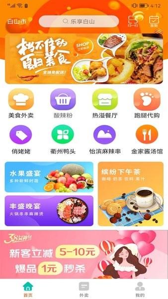 乐享白山外卖app