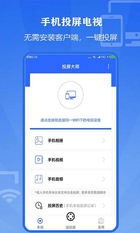 万能投屏大师免费版下载