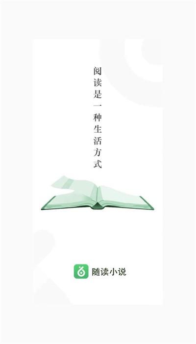 随读小说免费版下载