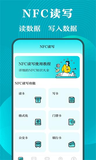 门禁卡NFC工具箱app下载
