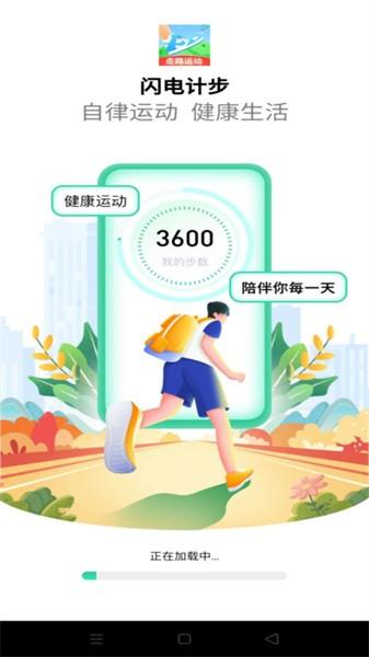 闪电计步app
