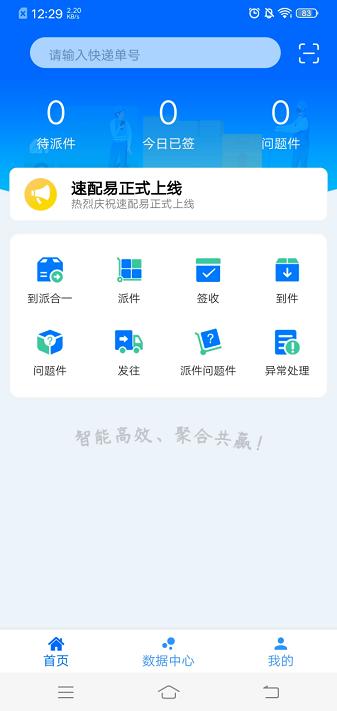 速配易快递共配官方下载