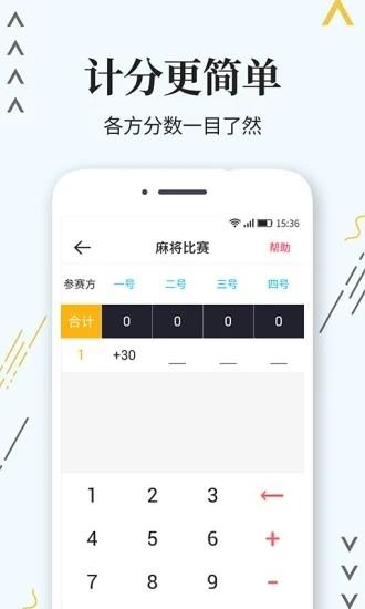 标准记分器app下载