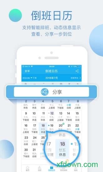  倒班助手下载