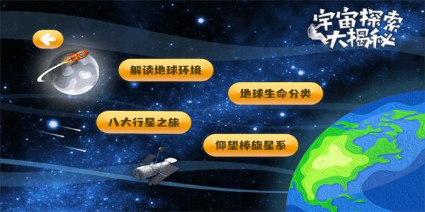 宇宙探索大揭秘app中文版下载