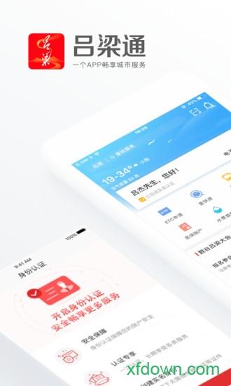 吕梁通app下载