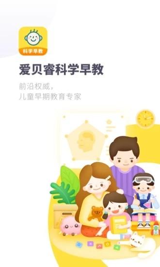 爱贝睿科学早教app下载