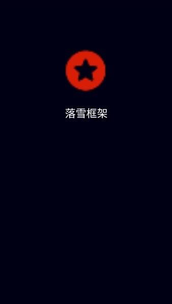 落雪框架下载安装