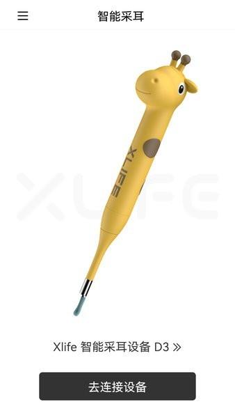 xlife智能可视采耳棒下载