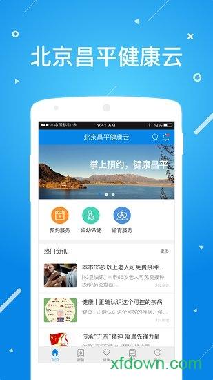北京昌平健康云安卓版下载