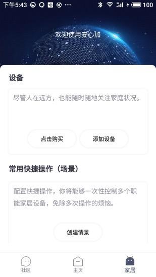 安心加app下载