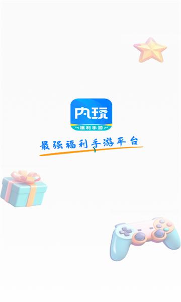 内玩手游盒子最新版本下载