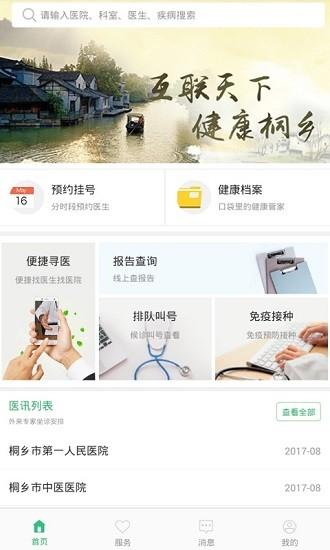 健康桐乡app下载