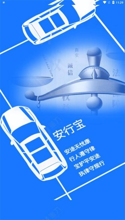 安行宝交通官方版下载