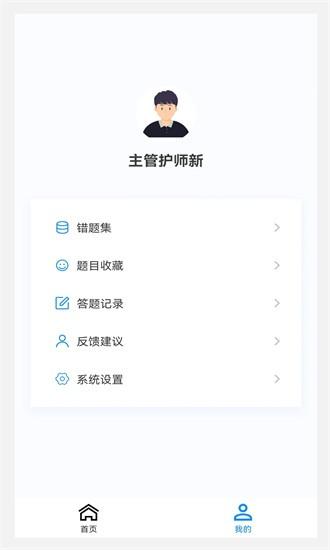 主管护师新题库app下载