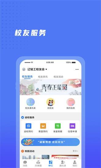 辽宁轻工校友会app下载