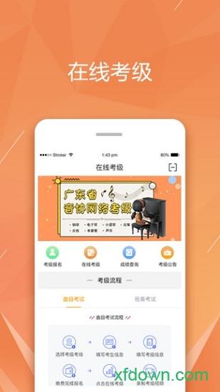 广东音协考级软件下载