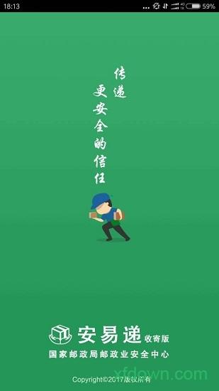安易递收寄版app软件下载