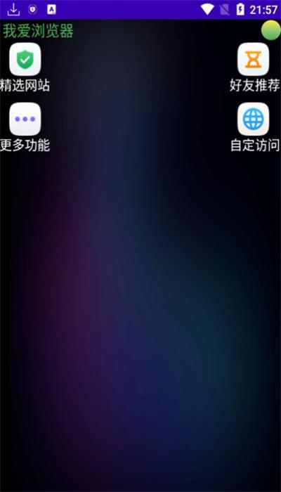 我爱浏览器手表版下载
