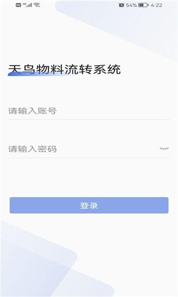 天鸟物流手机版下载